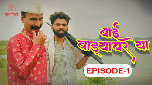 Bai Wadyavar Ya S01E01 2023 Hindi Hot Web Series ? Ratkida